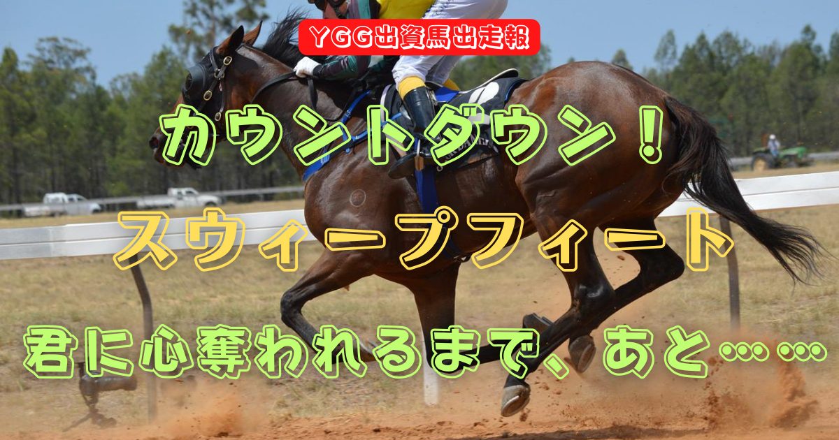 カウントダウン！　スウィープフィート　君に心奪われるまで、あと……